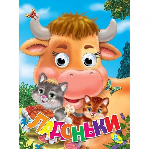 

Книга Глазки "Ладоньки", укр 96570