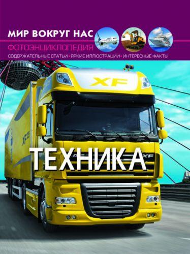 

Книга "Мир вокруг нас. Техника" F00020857