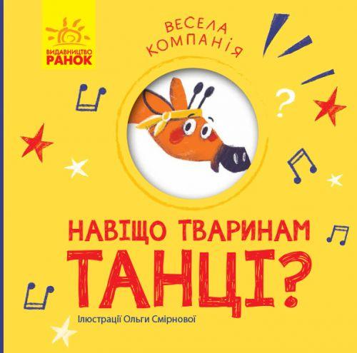 

Книга "Веселая компания: Зачем животным танцы" (укр) К1054005У