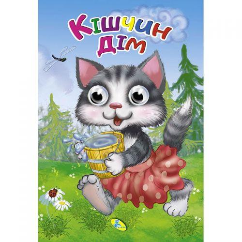 

Книга Глазки "Кішчин дім", укр 100222