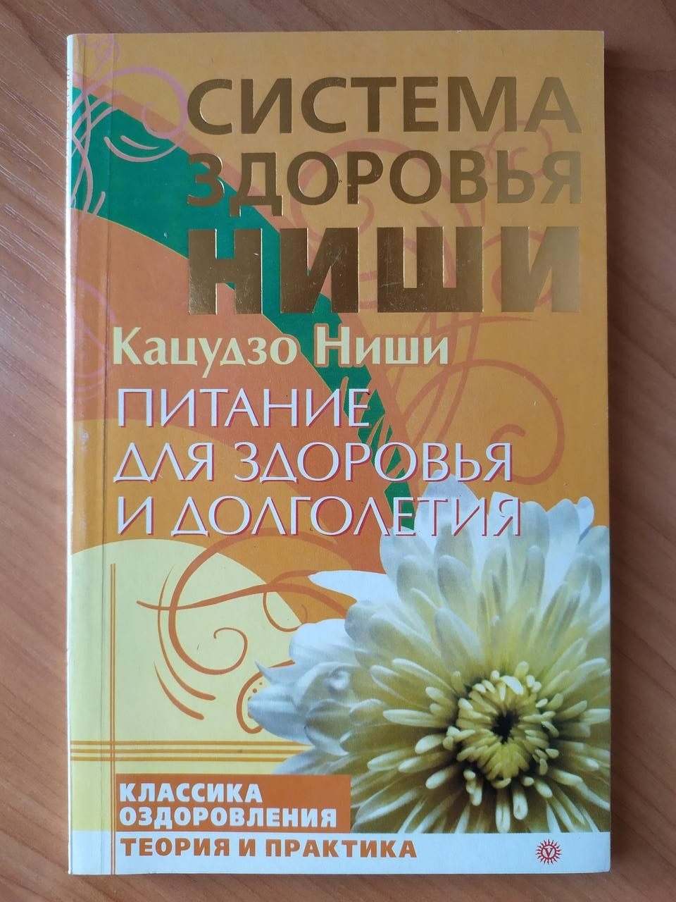 

Кацудзо Ниши. Питание для здоровья и долголетия