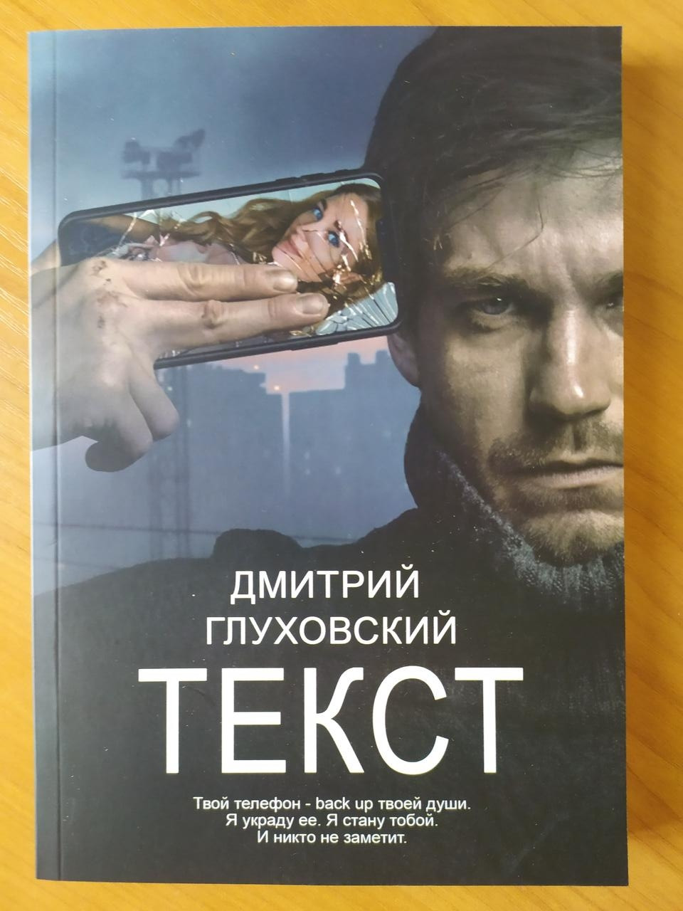 

Дмитрий Глуховский. Текст