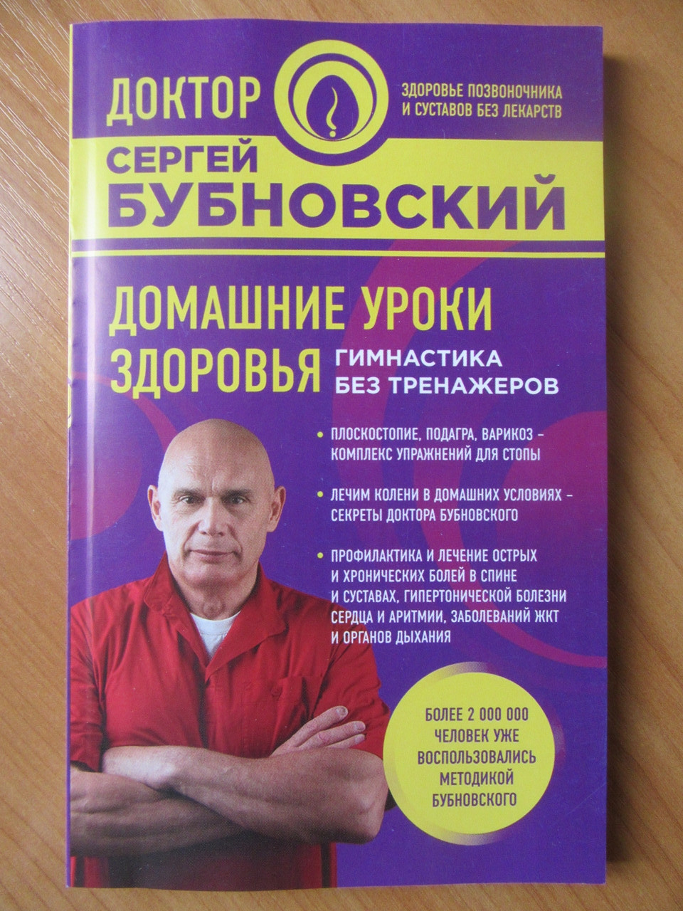 

Сергей Бубновский. Домашние уроки здоровья. Гимнастика без тренажёров