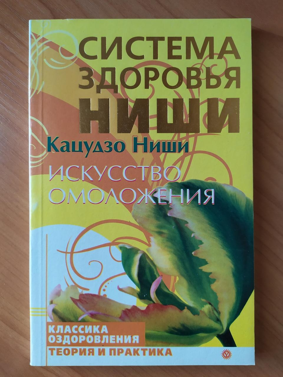 

Кацудзо Ниши. Искусство омоложения