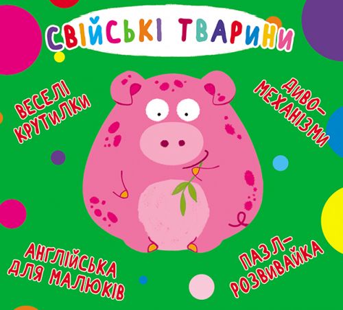 

Книга-картонка "Весёлые крутилки. Домашние животные" (укр)
