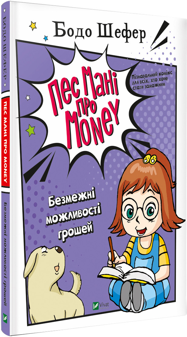 

Пес Мані про Money. Безмежні можливості грошей. Шефер Б.