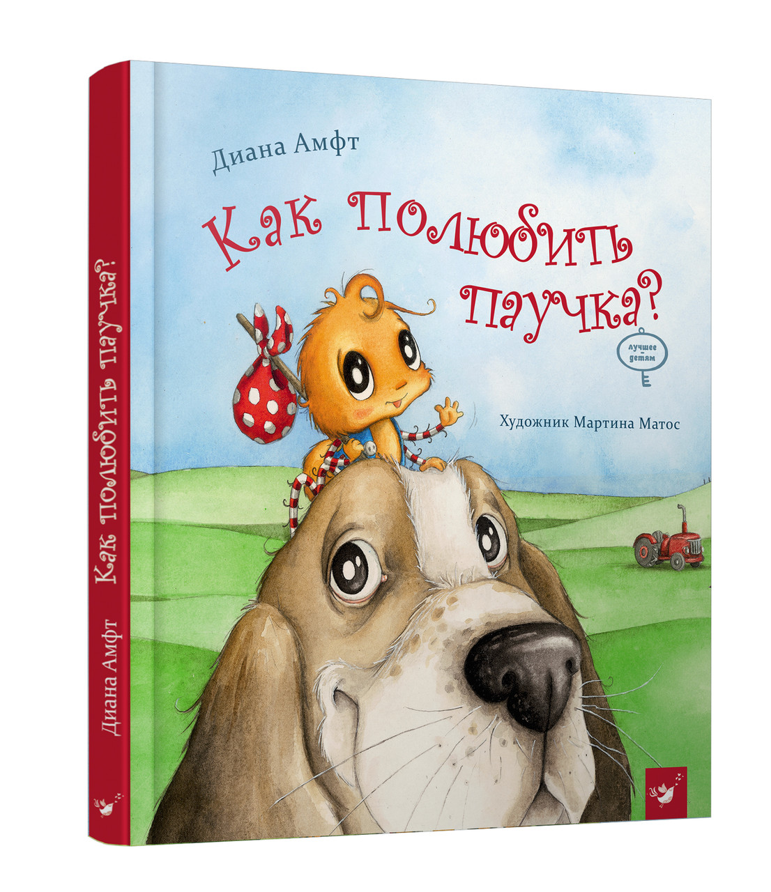 

Как полюбить паучка Амфт Д.