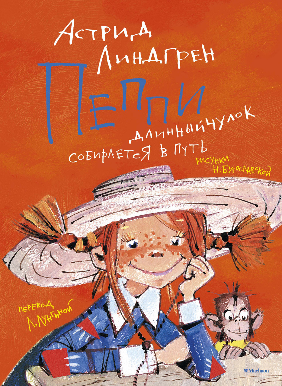 

Пеппи Длинныйчулок собирается в путь (иллюстр. Н. Бугославской). Астрид Линдгрен