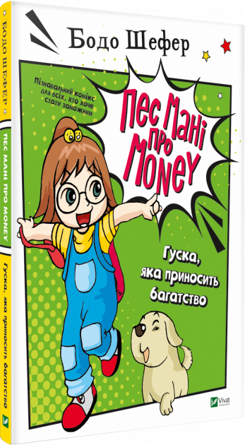 

Пес Мані про Money. Гуска яка приносить багатство. Шефер Б.