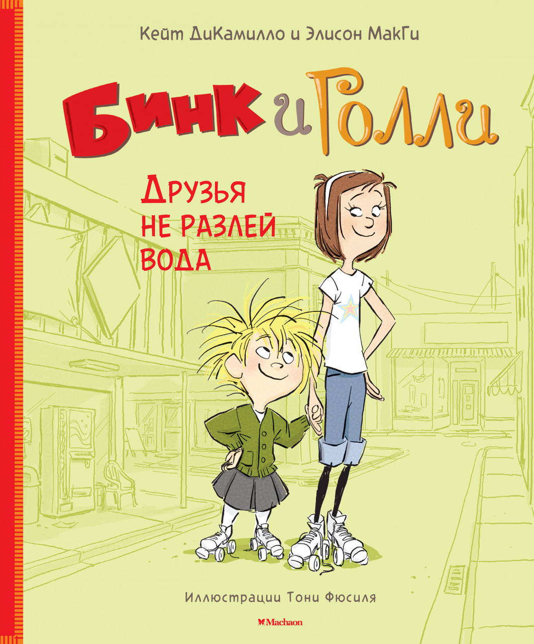 

Бинк и Голли. Друзья не разлей вода. Элисон МакГи , Кейт ДиКамилло