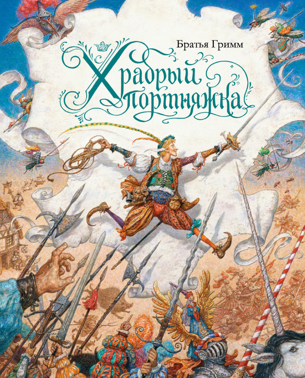 

Храбрый портняжка (иллюстр. А. Ломаева). Братья Гримм