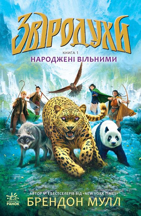 

Звіродухи. Народжені вільними. Книга 1