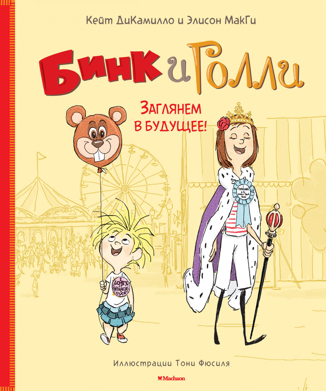 

Бинк и Голли. Заглянем в будущее! Элисон МакГи , Кейт ДиКамилло