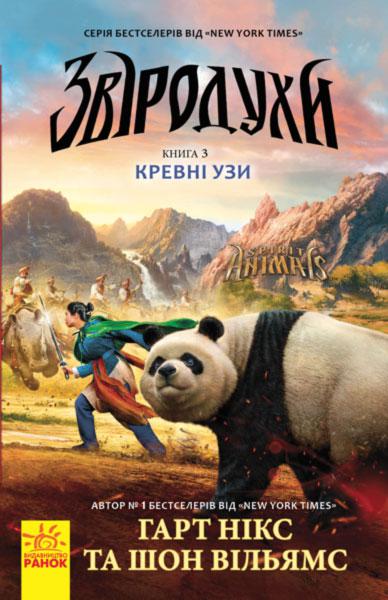 

Звіродухи. Кревні узи. Книга 3