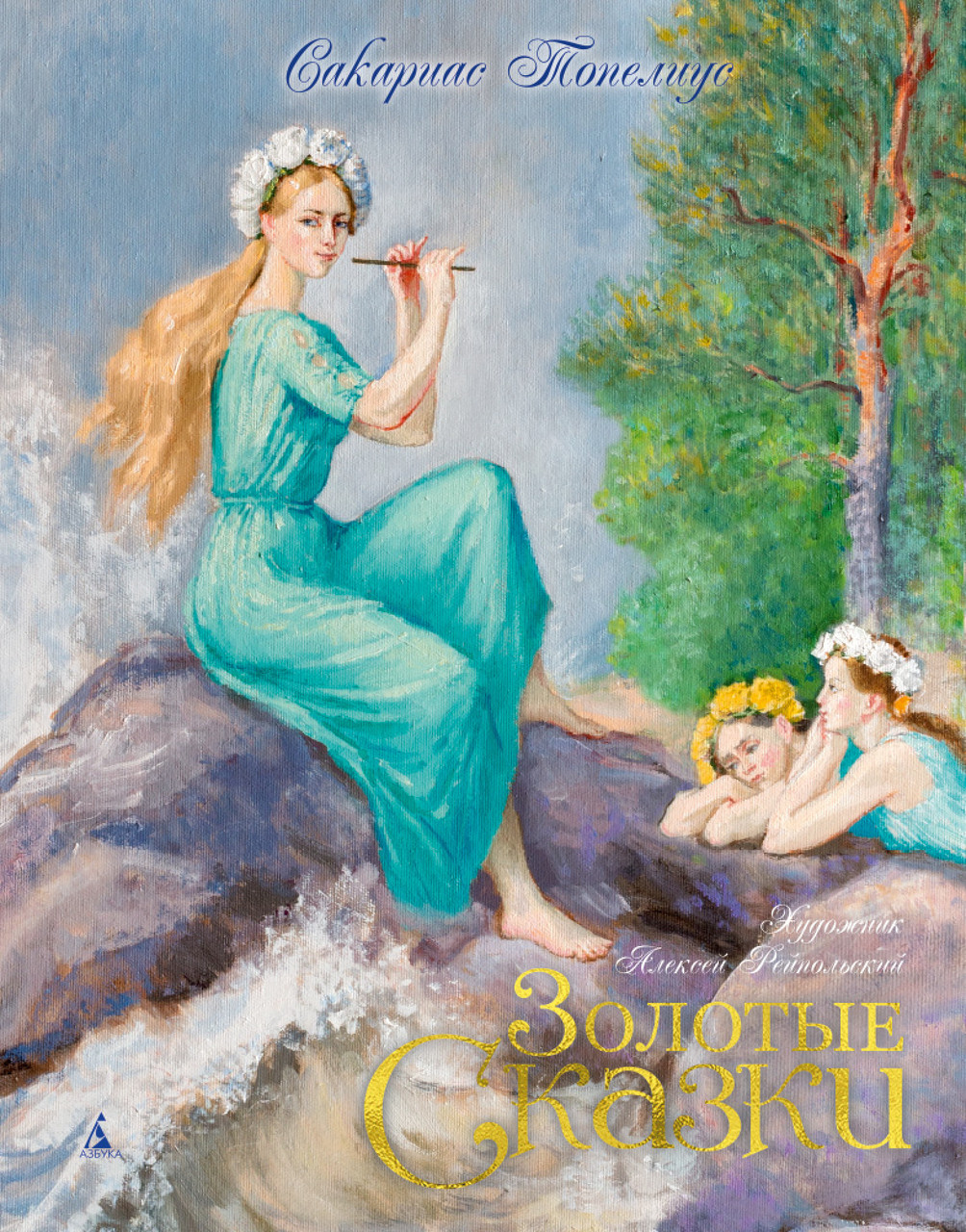 

Золотые сказки. С. Топелиус (иллюстр. А. Рейпольского)