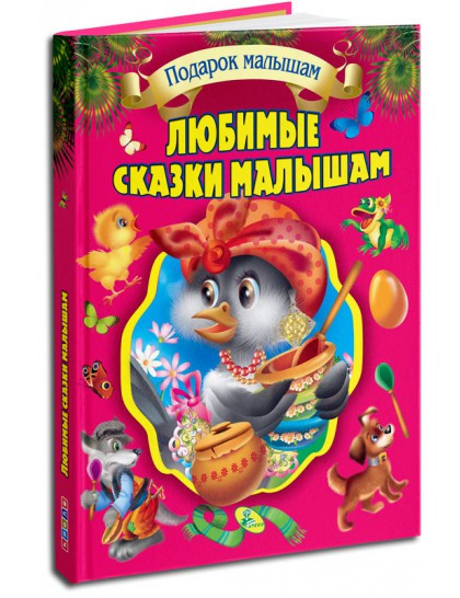 

Любимые сказки малышам