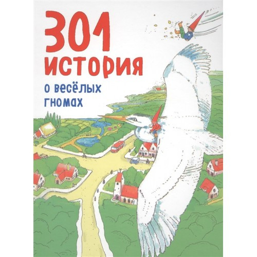

301 история о веселых гномах. Элин Херман