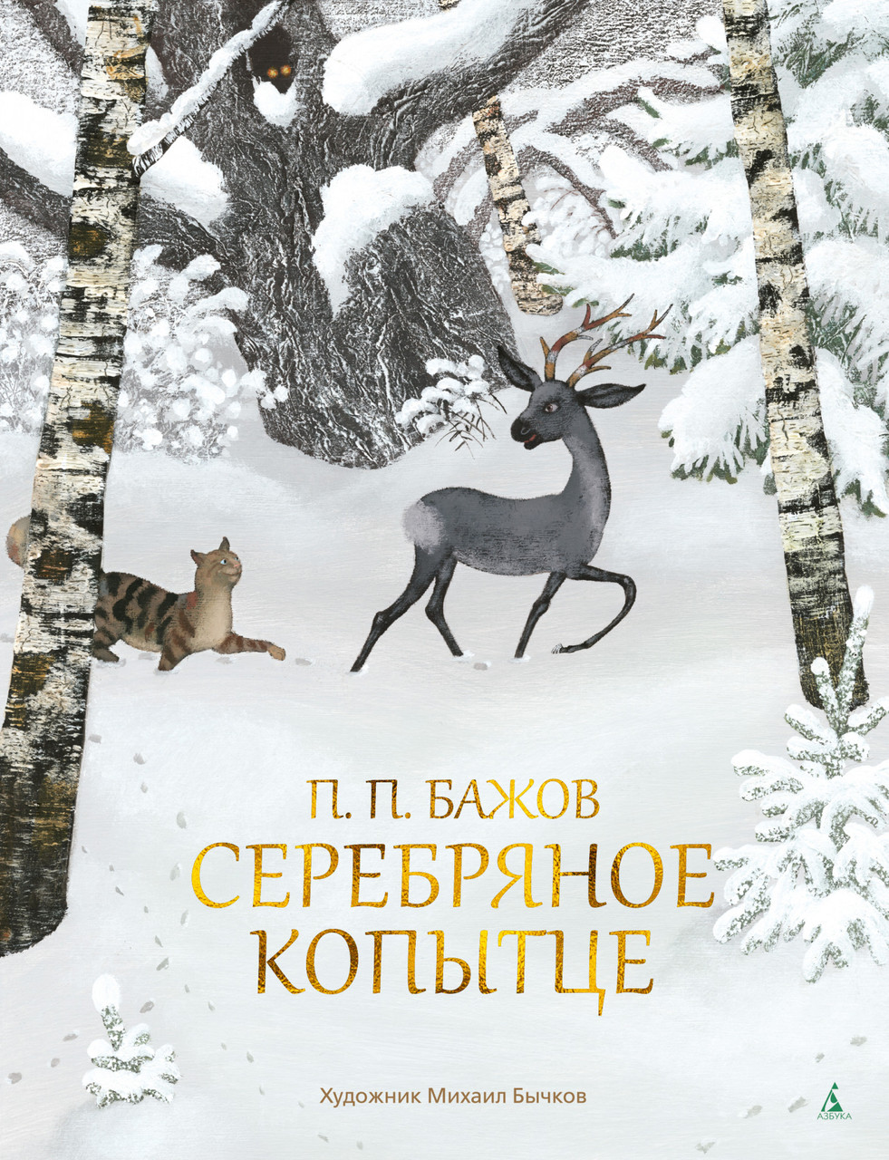 

Серебряное копытце.П.Бажов (иллюстр. М. Бычкова)