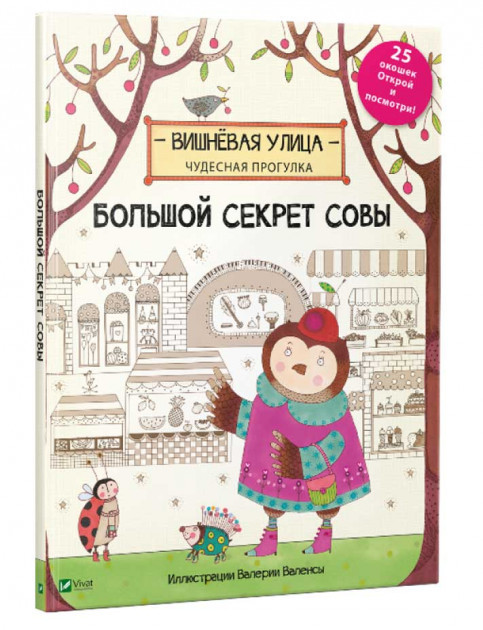 

Большой секрет Совы. Брум Дженни