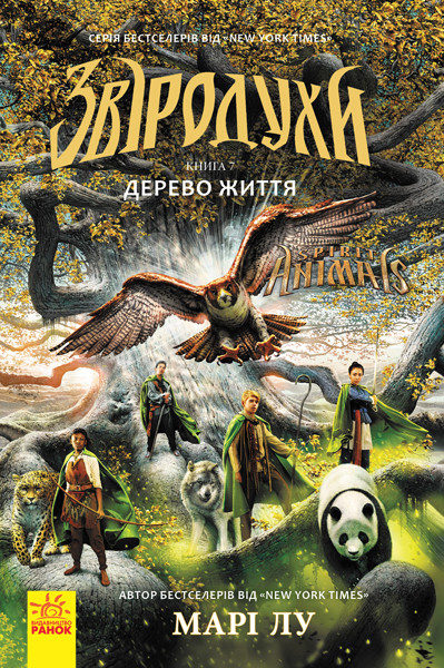 

Звіродухи. Дерево життя. Книга 7
