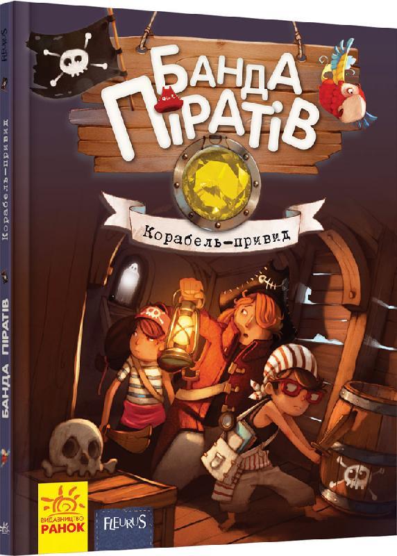 

Банда Піратів. Корабель-привид. Книга 1