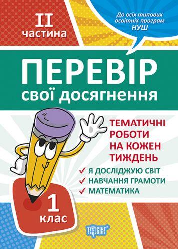 

Книга: "Проверь свои достижения. 1 класс. 2 часть .Тематические работы" 05228