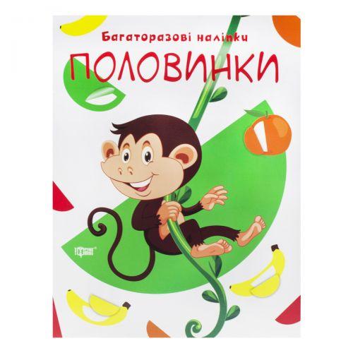 

Многоразовые наклейки "Половинки", укр 05569
