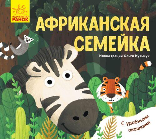 

Любимые животные: "Африканская семейка" (рус) К1130004Р