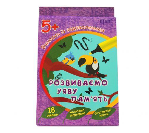 

Карточки "Учимся с удовольствием: "Розвиваємо уяву та пам'ять" 5+ (укр) 03954