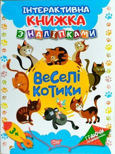

Интерактивная книжка с наклейками "Граючи розвиваємось Веселі котики" 4226