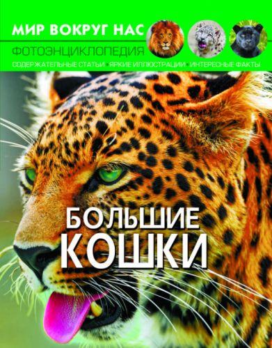 

Книга "Мир вокруг нас. Большие кошки" F00021256