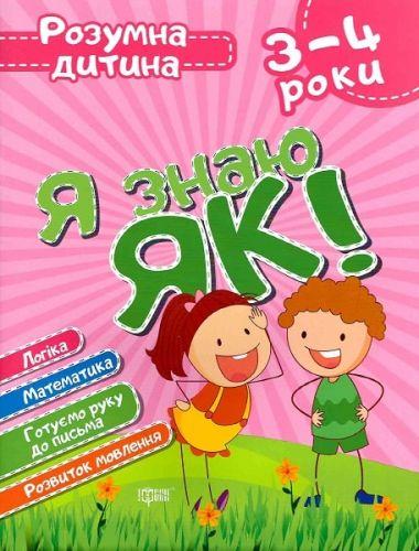 

Книга Умный ребёнок Я знаю как 3-4 года укр 5351
