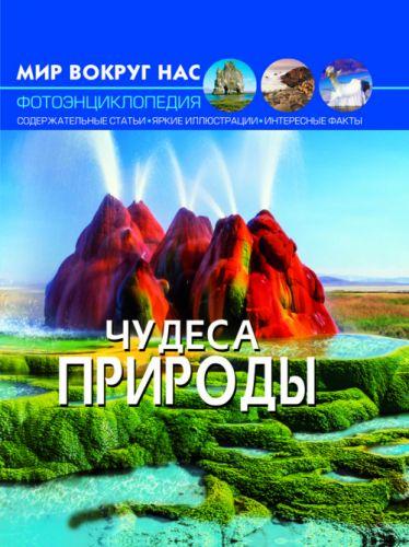 

Книга "Мир вокруг нас. Чудеса природы" F00020855