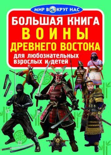 

Книга "Большая книга. Воины Древнего Востока" F00015834