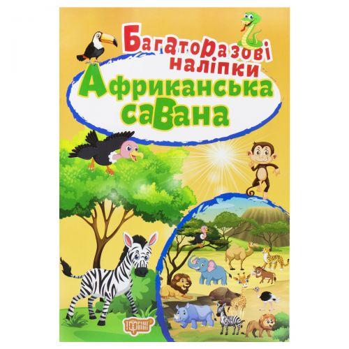 

Многоразовые наклейки "Африканская саванна", укр 5455