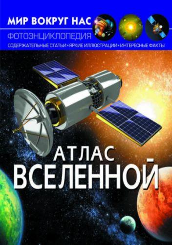 

Книга "Мир вокруг нас. Атлас Вселенной" F00021077