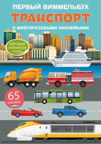 

Книга "Первый виммельбух с многоразовыми наклейками. Транспорт" (рус) F00022313