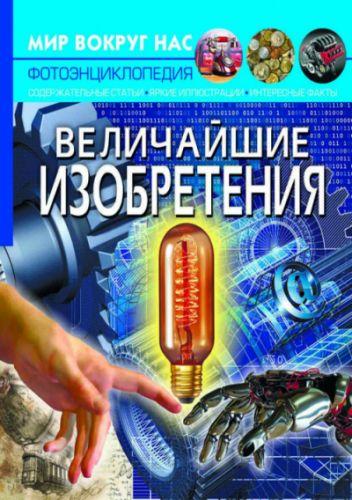

Книга "Мир вокруг нас. Величайшие изобретения" F00022586