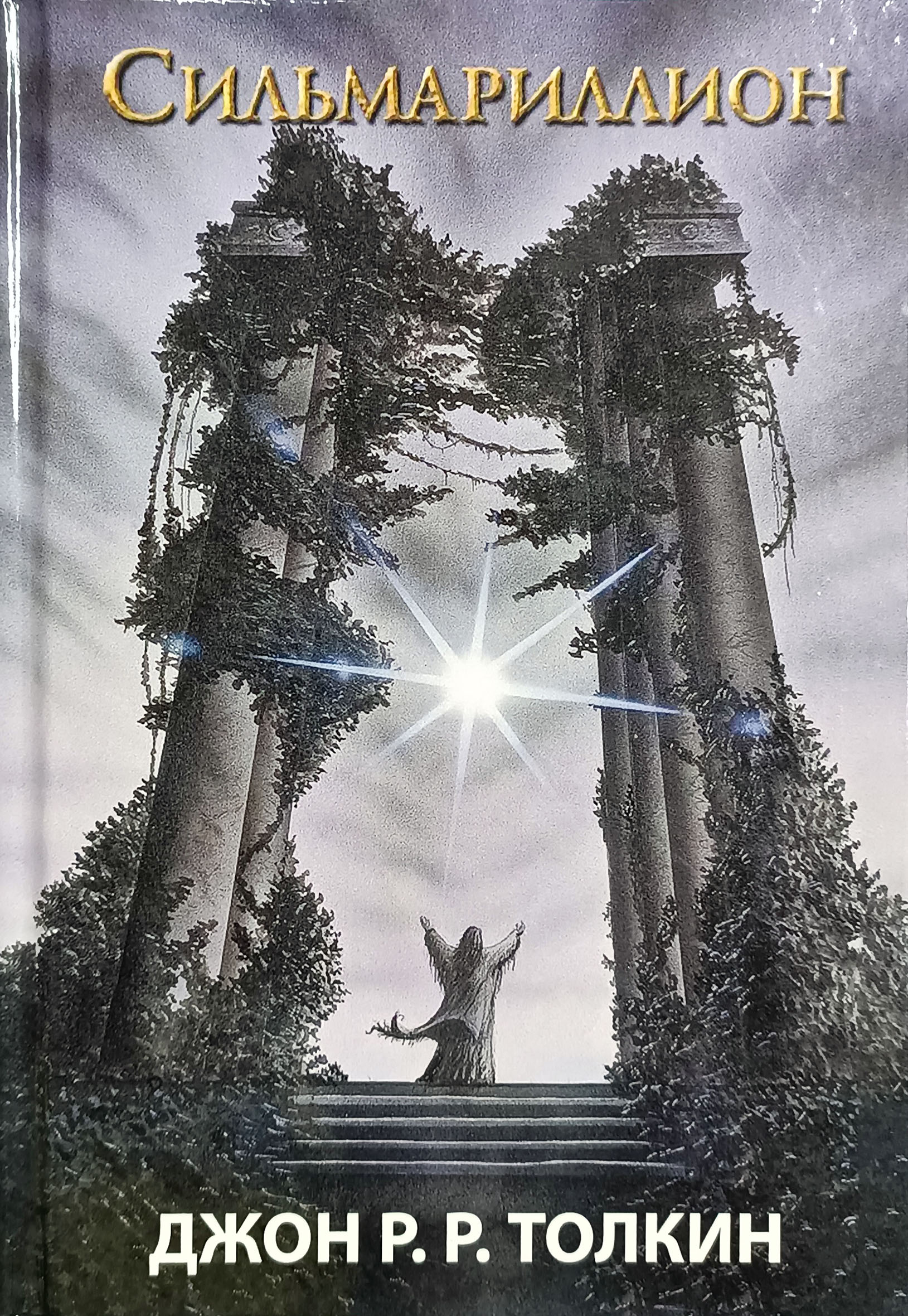 Книга Книга Сильмариллион (Властелин колец) - Джон Толкин (Русский язык ...