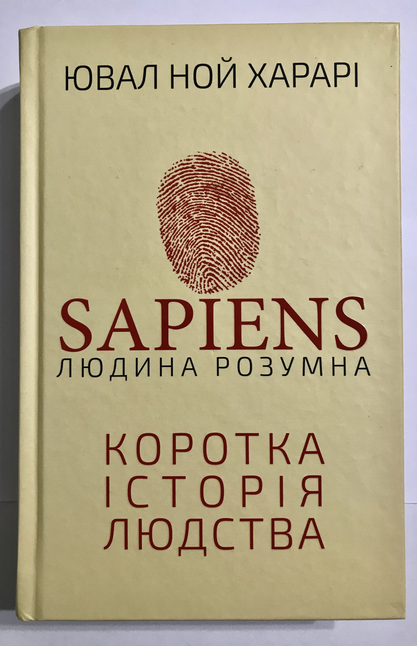 Книга Sapiens Человек разумный. Краткая история человечества. Ювал Ной ...