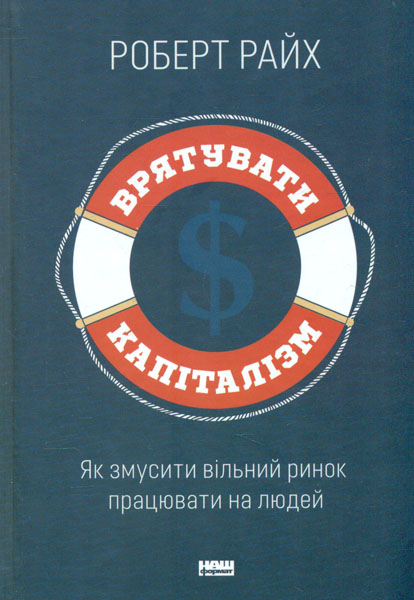 

Врятувати капіталізм. Як змусити вільний ринок працювати на людей