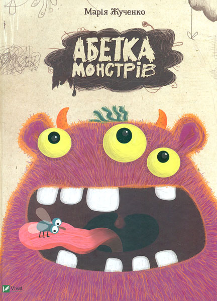 

Абетка монстрів