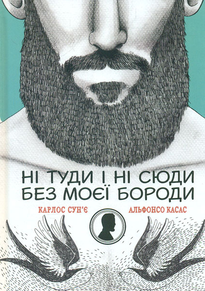 

Ні туди і ні сюди без моєї бороди