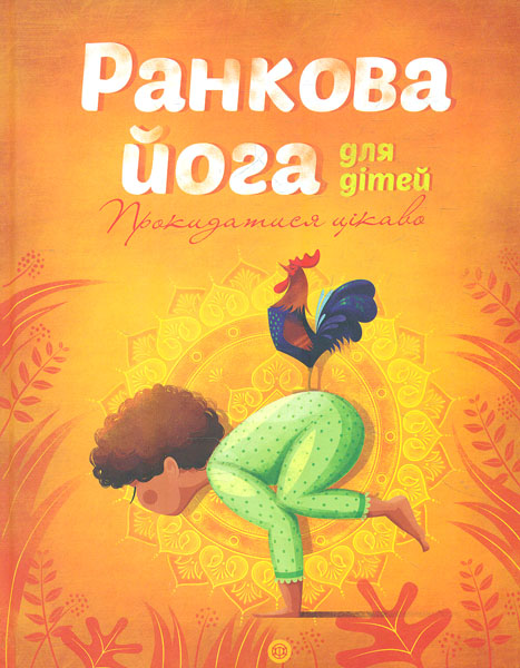 

Ранкова йога для дітей (Час із книгою)