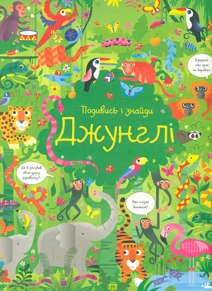 

Подивись і знайди. Джунглі (Час із книгою)