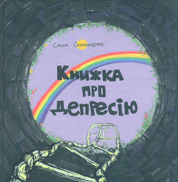 

Книжка про депресію