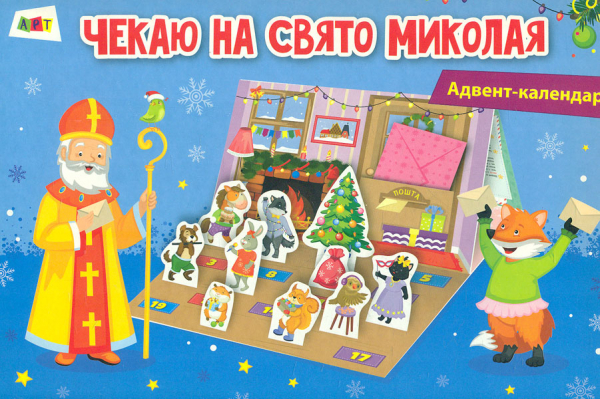 

Чекаю на свято Миколая. Адвент-календар