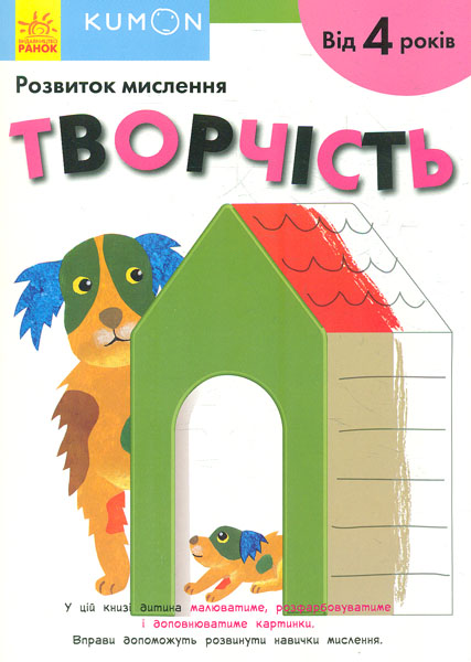 

Кумон. Розвиток мислення. Творчість