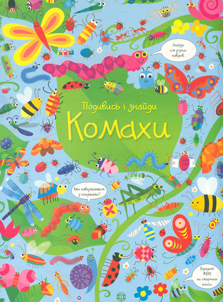 

Подивись і знайди. Комахи (Час із книгою)
