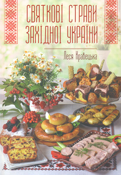 

Святкові страви Західної України